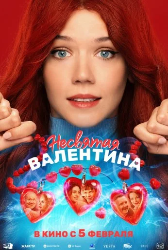 Несвятая Валентина (2026)